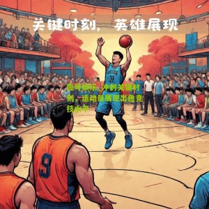 壹号娱乐_冲刺关键时刻，运动员展现出色竞技水平