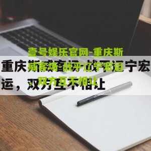 壹号娱乐官网-重庆斯威客场-战平辽宁宏运，双方互不相让