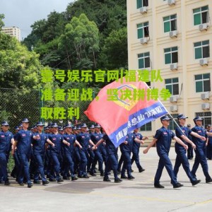 壹号娱乐官网|福建队准备迎战，坚决拼搏争取胜利