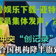 壹号娱乐下载-亚特兰大球员集体发声，决意取胜