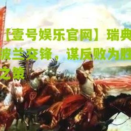 【壹号娱乐官网】瑞典波兰交锋，谋反败为胜之策