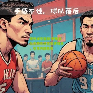 壹号娱乐官网-开拓者队主教练点名批评球员，引发内部危机