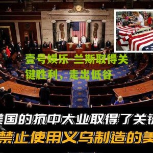 壹号娱乐-兰斯取得关键胜利，走出低谷