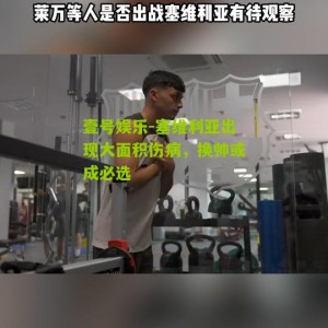 壹号娱乐-塞维利亚出现大面积伤病，换帅或成必选