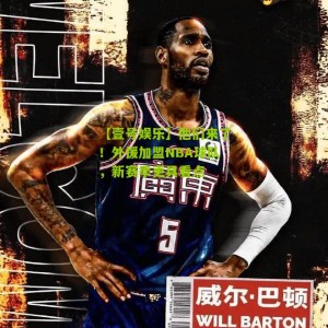 【壹号娱乐】他们来了！外援加盟NBA球队，新赛季更具看点