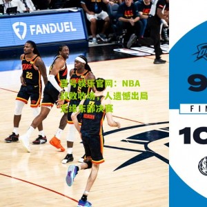 壹号娱乐官网：NBA战败收场，人遗憾出局无缘东部决赛