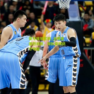 壹号娱乐官网_全明星激烈对抗，球队高效防守夺冠