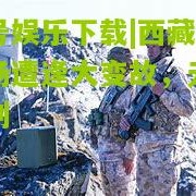 壹号娱乐下载|西藏队客场遭逢大变故，无缘胜利