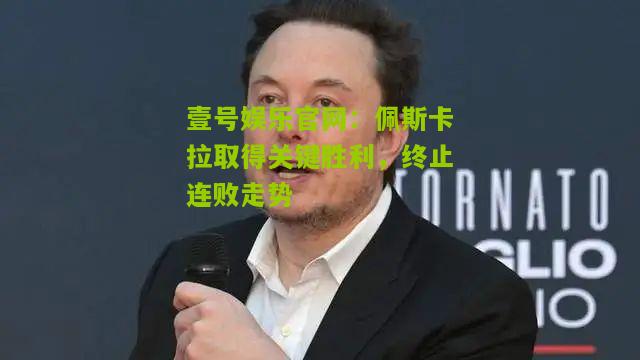 佩斯卡拉取得关键胜利，终止连败走势