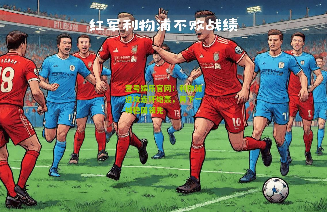 利物浦进攻连环炮轰，再下一城稳固领先