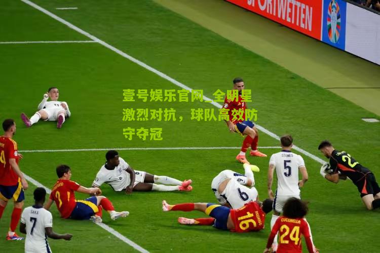 全明星激烈对抗，球队高效防守夺冠