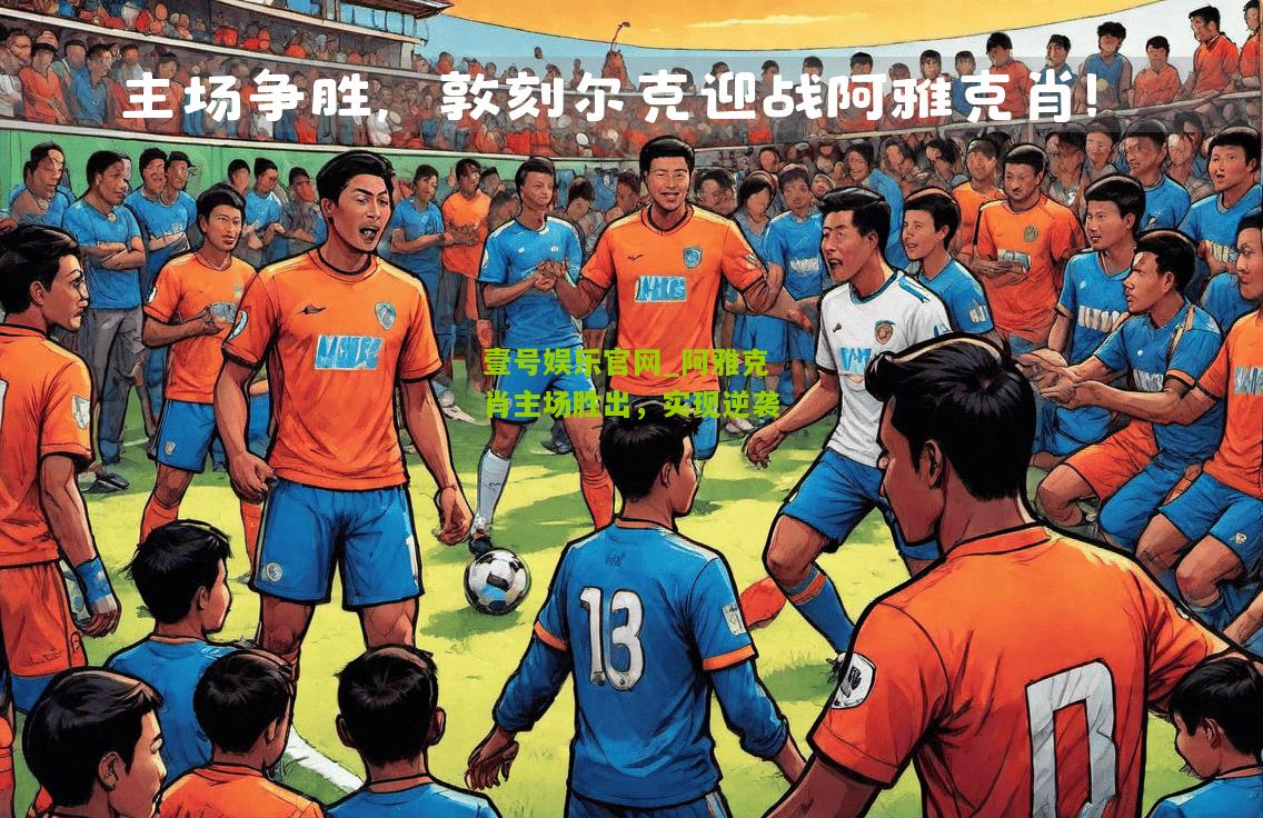 阿雅克肖主场胜出，实现逆袭