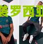 利物浦客场逆袭罗西亚本特纳破门