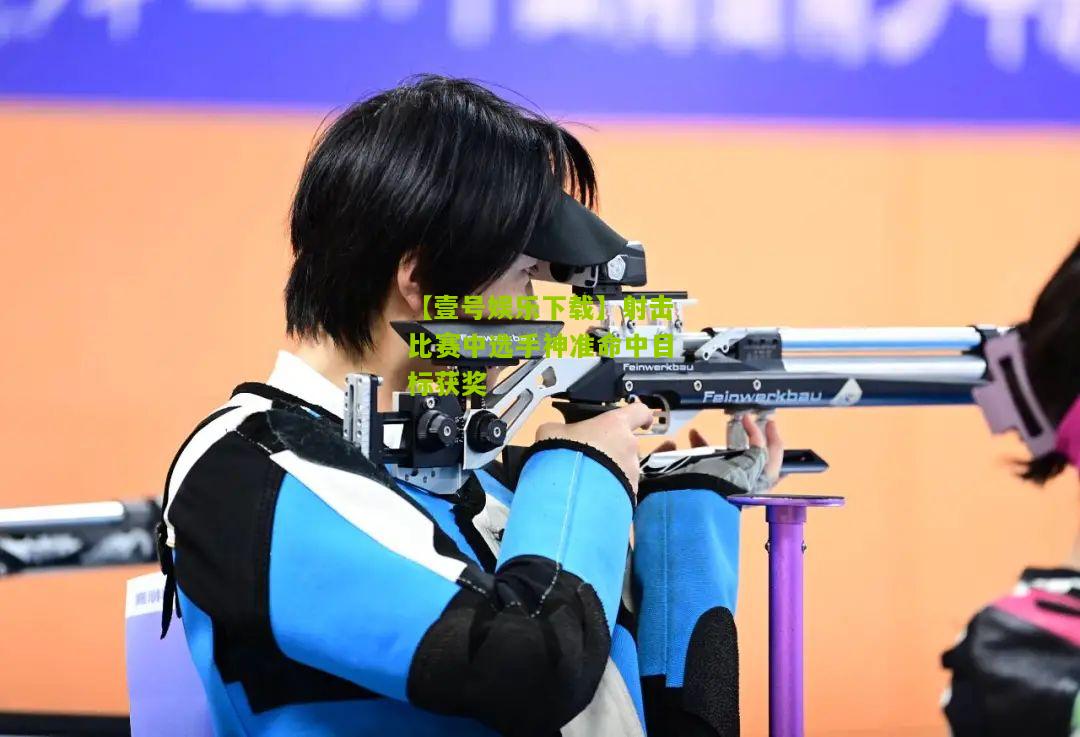 射击比赛中选手神准命中目标获奖