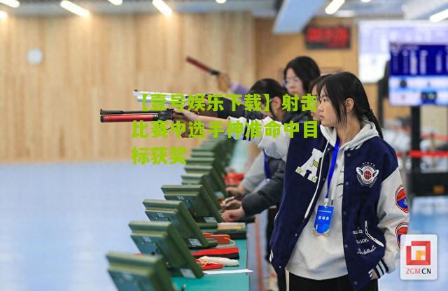 射击比赛中选手神准命中目标获奖
