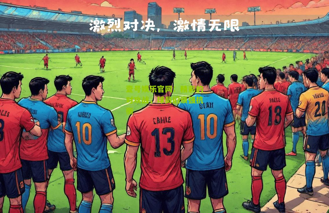 精彩的对攻战，球员们顽强抗衡
