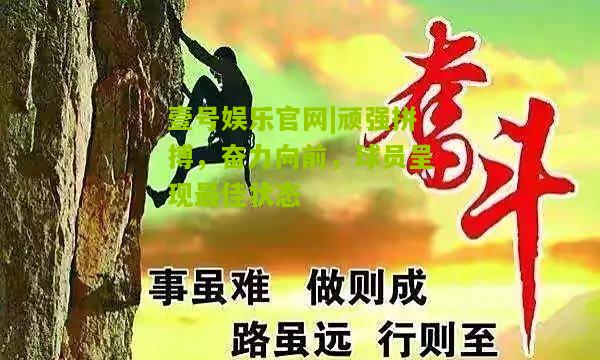 顽强拼搏，奋力向前，球员呈现最佳状态