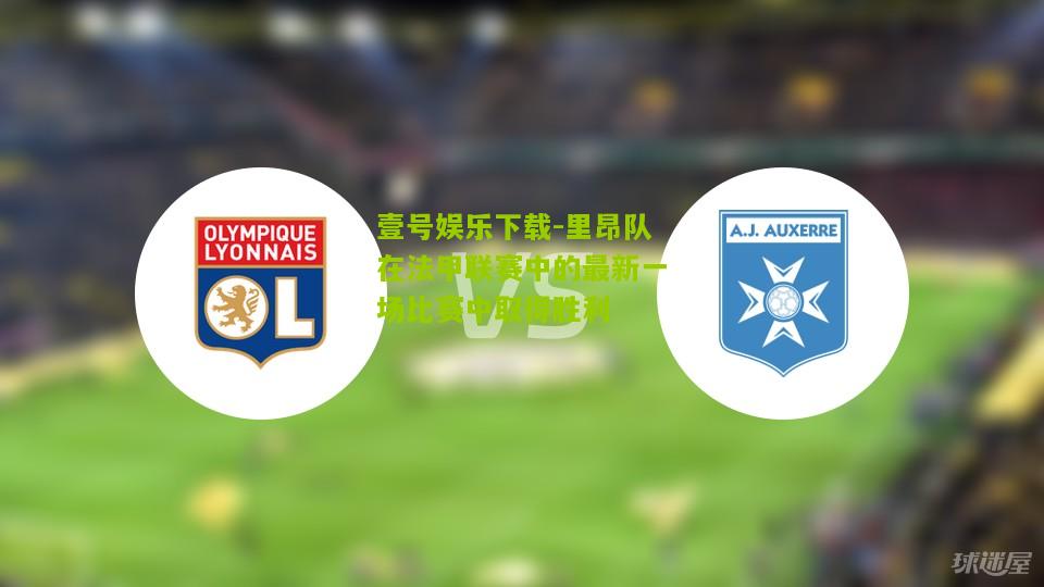 里昂队在法甲联赛中的最新一场比赛中取得胜利